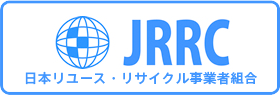 日本リユース・リサイクル事業者組合