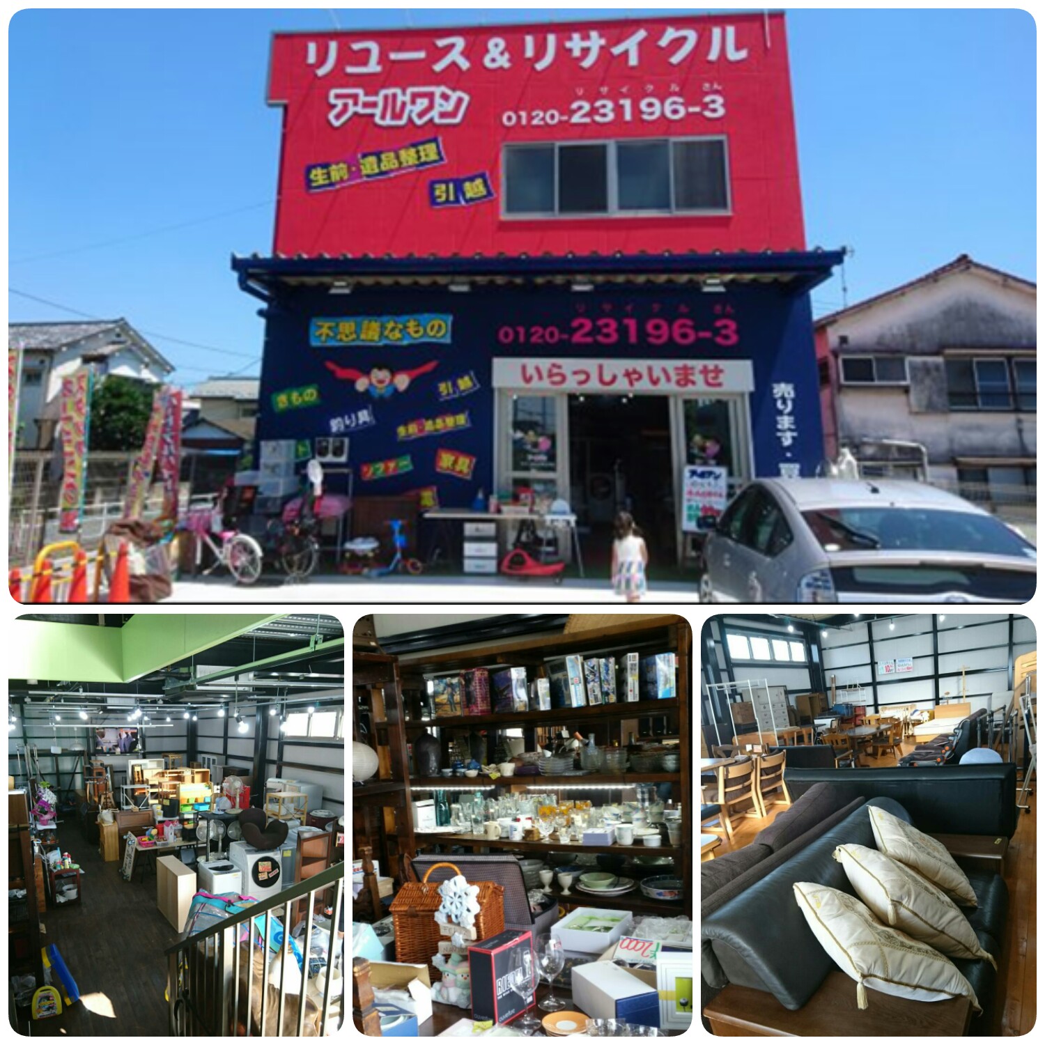 リサイクルセンターアールワン稲城店 | リサイクルセンター R-1 | リサイクルショップ アールワン